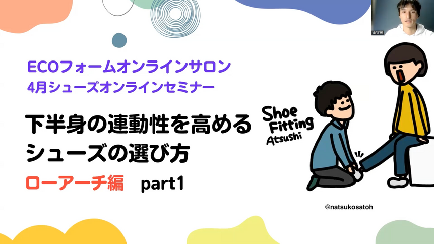 2024年4月【シューズセミナー】衛守コーチオンライン『下半身の連動性を高めるシューズの選び方～ローアーチ編Part1』